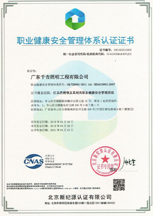 千吉-職業(yè)健康管理體系認(rèn)證證書(shū)